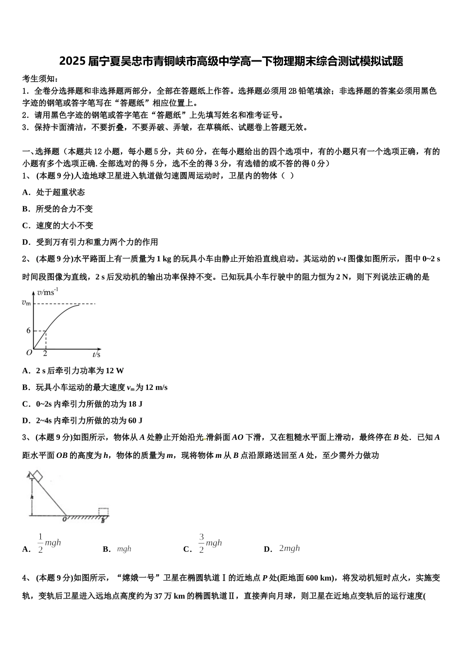 2025届宁夏吴忠市青铜峡市高级中学高一下物理期末综合测试模拟试题含解析_第1页