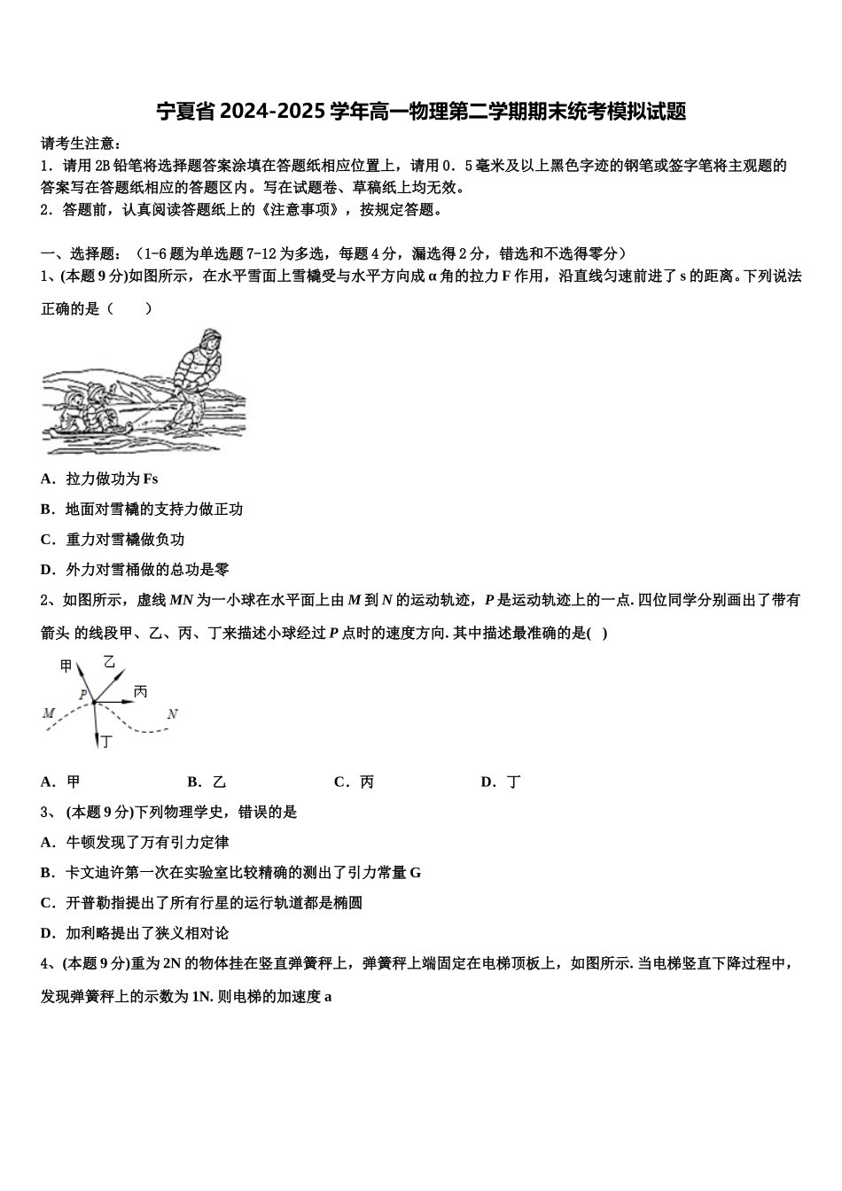 宁夏省2024-2025学年高一物理第二学期期末统考模拟试题含解析_第1页