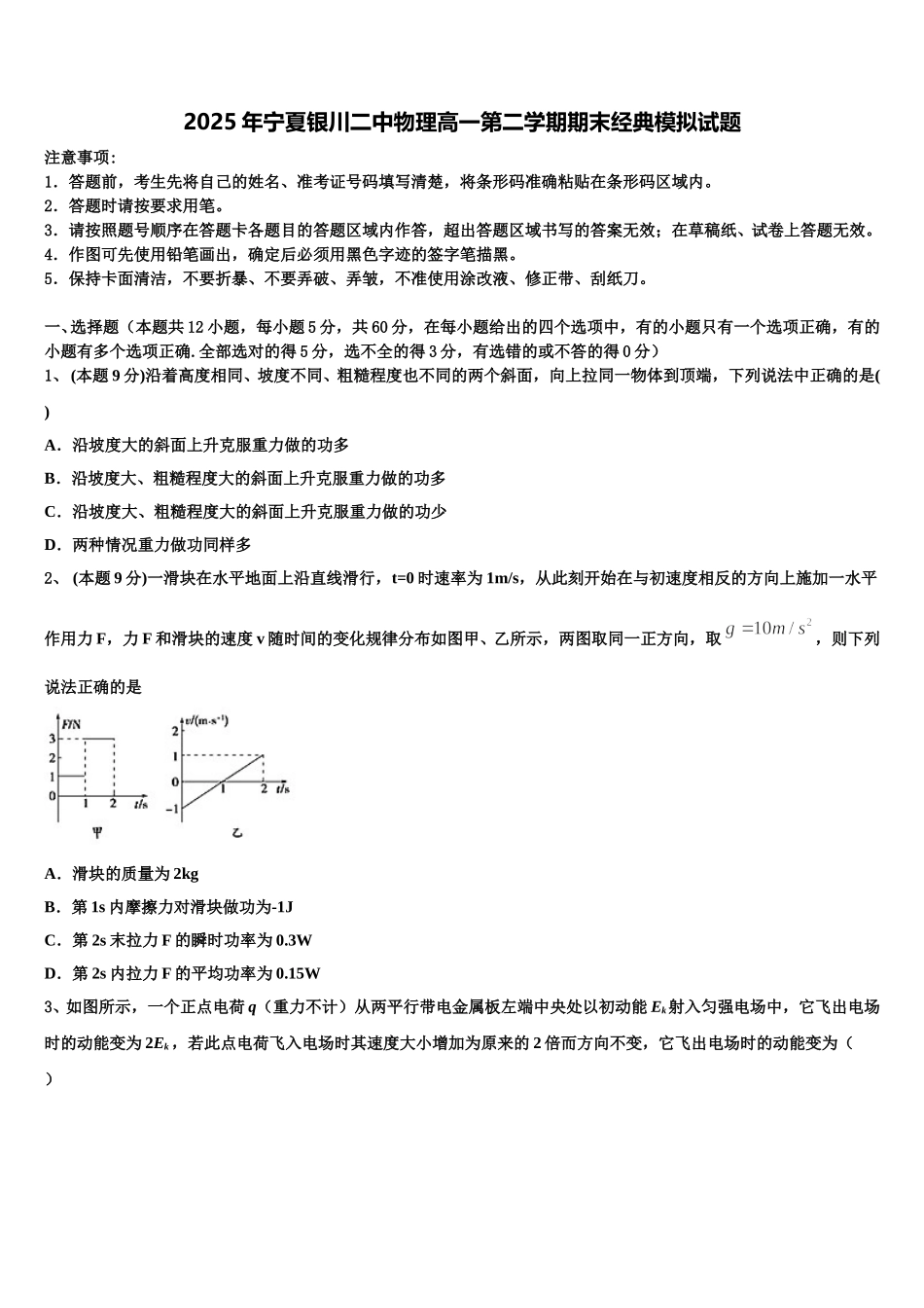 2025年宁夏银川二中物理高一第二学期期末经典模拟试题含解析_第1页