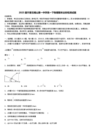 2025届宁夏石嘴山第一中学高一下物理期末达标检测试题含解析