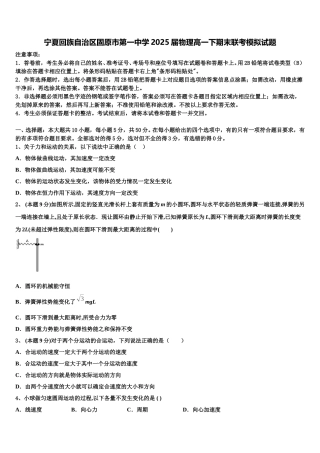 宁夏回族自治区固原市第一中学2025届物理高一下期末联考模拟试题含解析