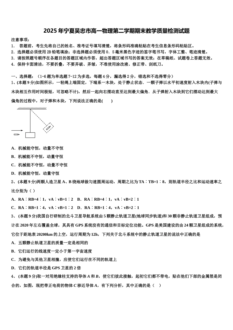 2025年宁夏吴忠市高一物理第二学期期末教学质量检测试题含解析_第1页
