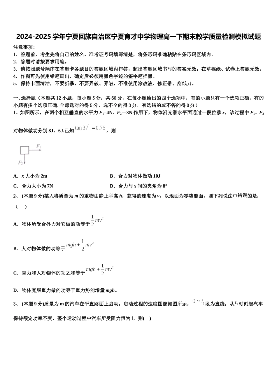 2024-2025学年宁夏回族自治区宁夏育才中学物理高一下期末教学质量检测模拟试题含解析_第1页