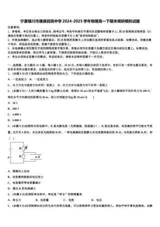 宁夏银川市唐徕回民中学2024-2025学年物理高一下期末调研模拟试题含解析
