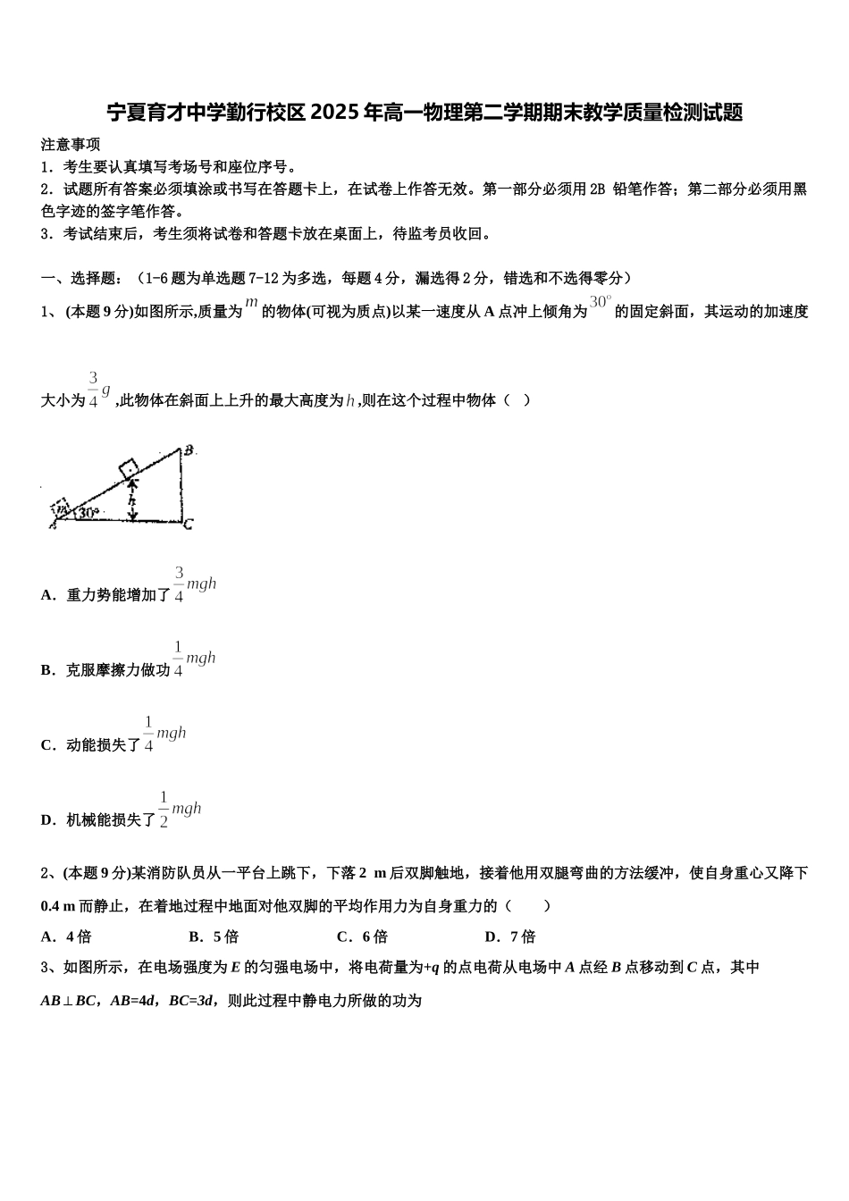 宁夏育才中学勤行校区2025年高一物理第二学期期末教学质量检测试题含解析_第1页