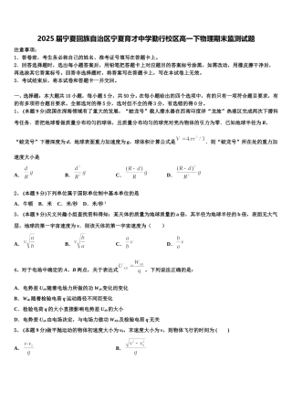 2025届宁夏回族自治区宁夏育才中学勤行校区高一下物理期末监测试题含解析