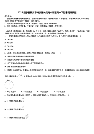 2025届宁夏银川市兴庆区长庆高中物理高一下期末调研试题含解析