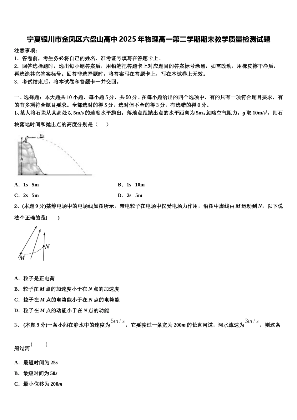 宁夏银川市金凤区六盘山高中2025年物理高一第二学期期末教学质量检测试题含解析_第1页