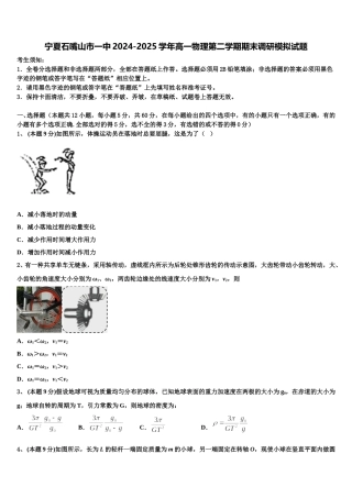 宁夏石嘴山市一中2024-2025学年高一物理第二学期期末调研模拟试题含解析