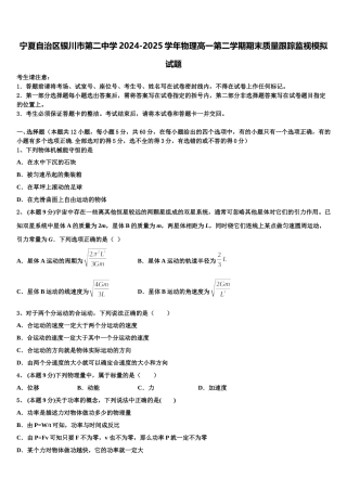 宁夏自治区银川市第二中学2024-2025学年物理高一第二学期期末质量跟踪监视模拟试题含解析