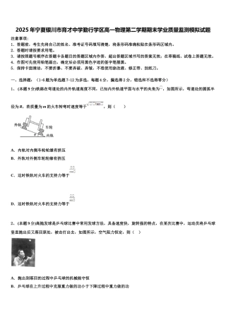 2025年宁夏银川市育才中学勤行学区高一物理第二学期期末学业质量监测模拟试题含解析