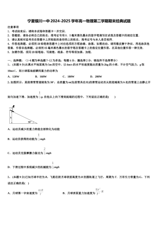 宁夏银川一中2024-2025学年高一物理第二学期期末经典试题含解析