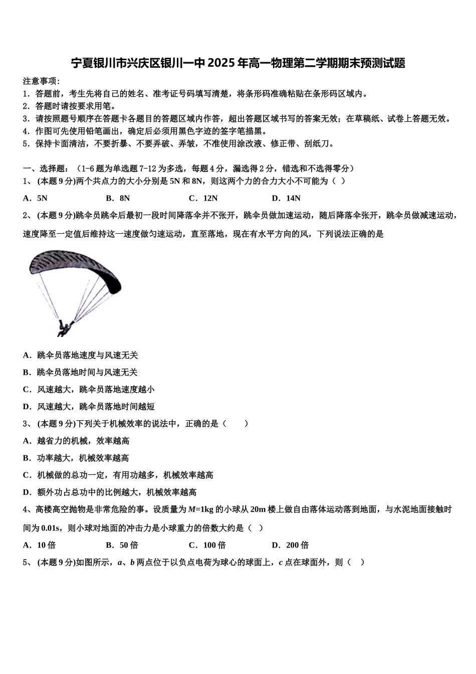 宁夏银川市兴庆区银川一中2025年高一物理第二学期期末预测试题含解析_第1页