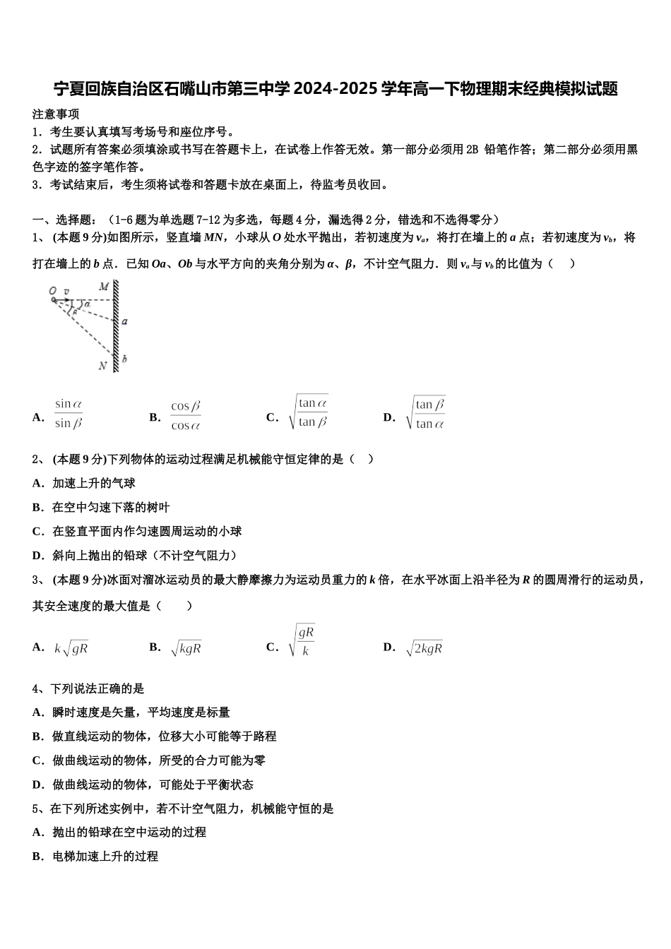 宁夏回族自治区石嘴山市第三中学2024-2025学年高一下物理期末经典模拟试题含解析_第1页