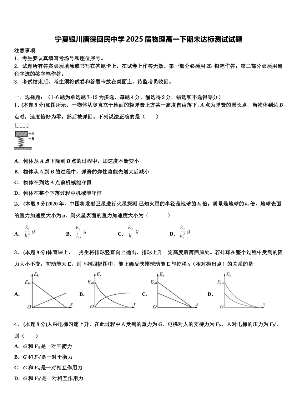 宁夏银川唐徕回民中学2025届物理高一下期末达标测试试题含解析_第1页