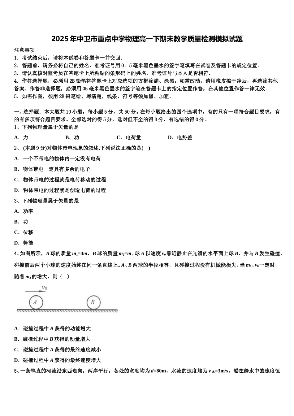 2025年中卫市重点中学物理高一下期末教学质量检测模拟试题含解析_第1页
