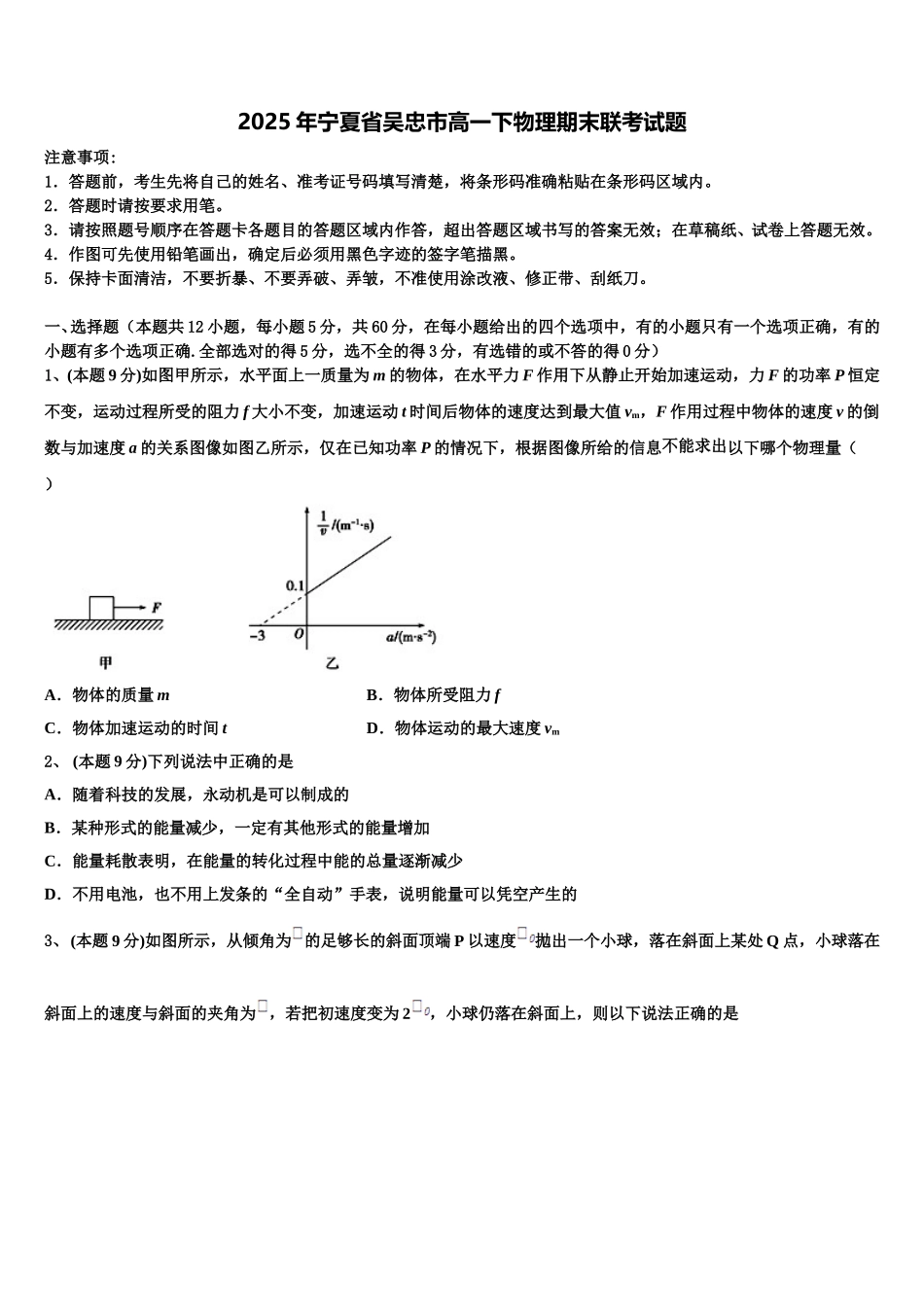 2025年宁夏省吴忠市高一下物理期末联考试题含解析_第1页