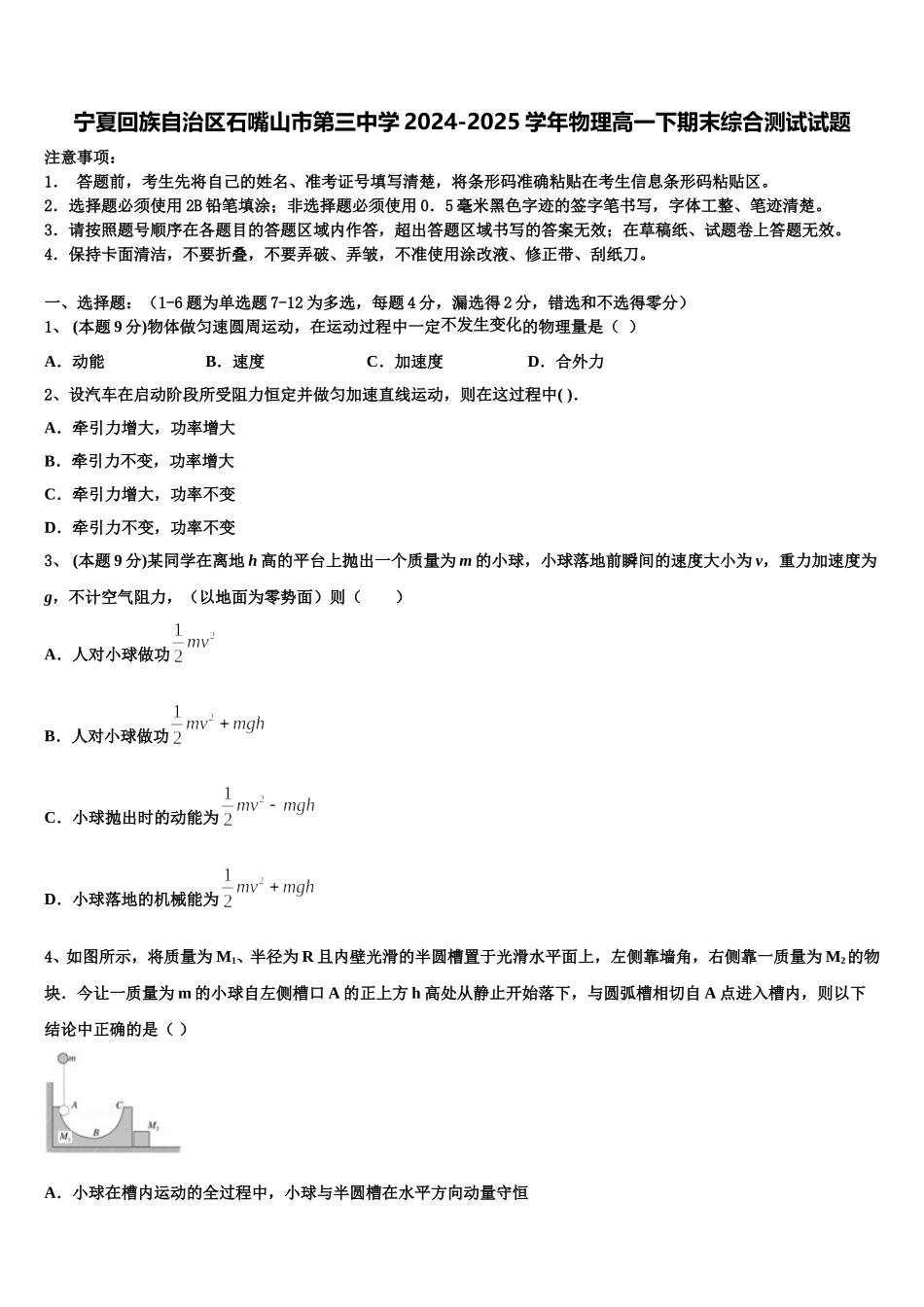 宁夏回族自治区石嘴山市第三中学2024-2025学年物理高一下期末综合测试试题含解析_第1页