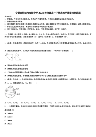 宁夏青铜峡市高级中学2025年物理高一下期末教学质量检测试题含解析