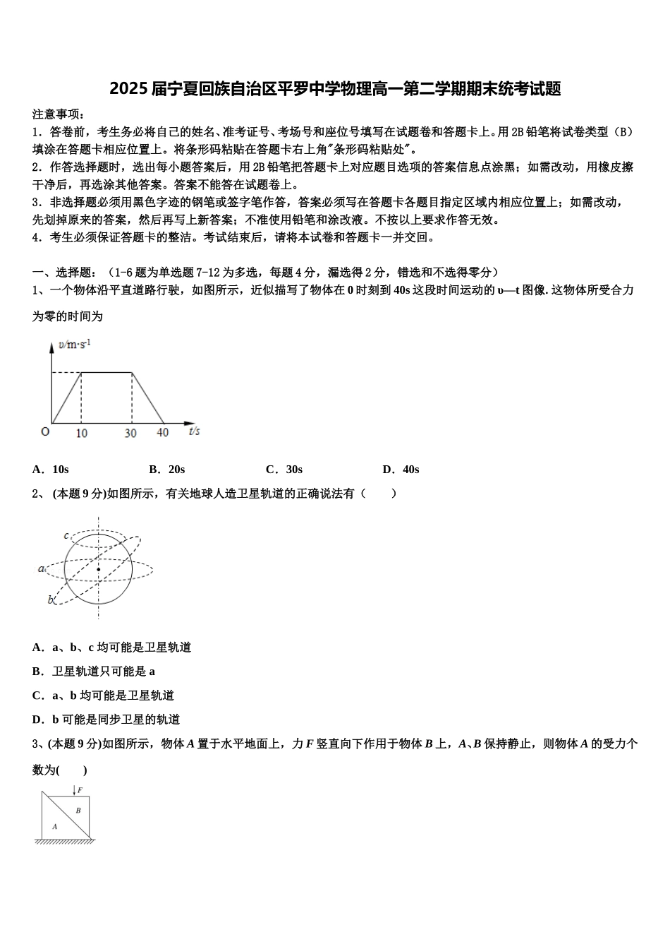 2025届宁夏回族自治区平罗中学物理高一第二学期期末统考试题含解析_第1页