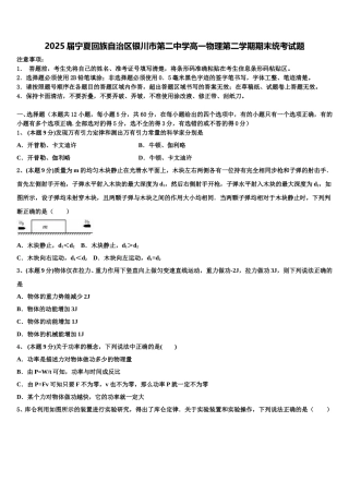 2025届宁夏回族自治区银川市第二中学高一物理第二学期期末统考试题含解析