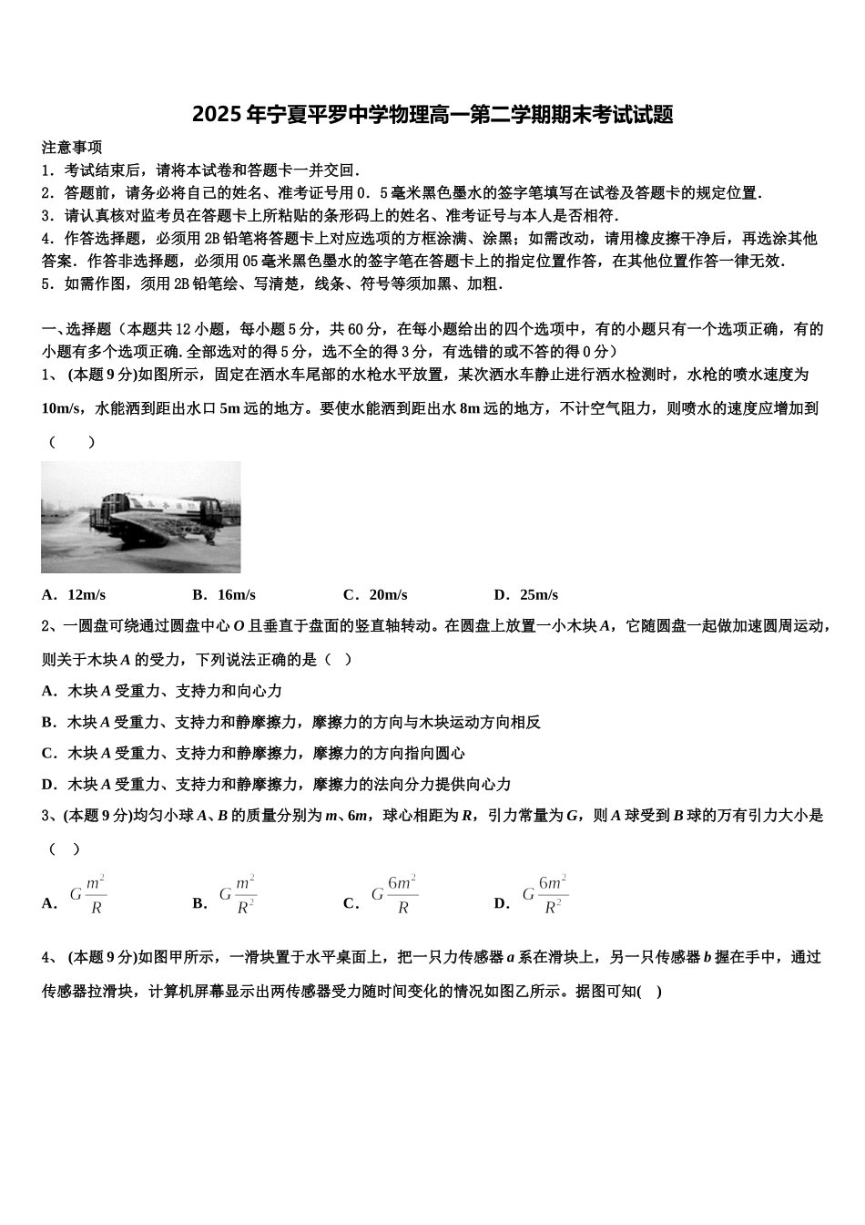 2025年宁夏平罗中学物理高一第二学期期末考试试题含解析_第1页