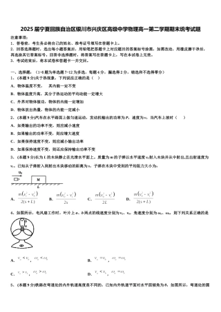 2025届宁夏回族自治区银川市兴庆区高级中学物理高一第二学期期末统考试题含解析