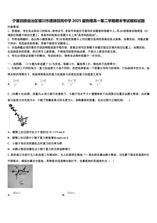 宁夏回族自治区银川市唐徕回民中学2025届物理高一第二学期期末考试模拟试题含解析