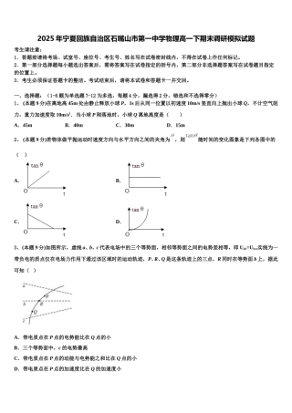 2025年宁夏回族自治区石嘴山市第一中学物理高一下期末调研模拟试题含解析