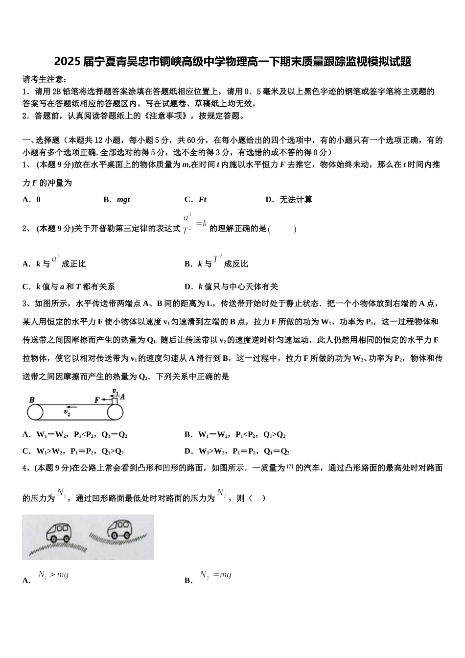 2025届宁夏青吴忠市铜峡高级中学物理高一下期末质量跟踪监视模拟试题含解析_第1页
