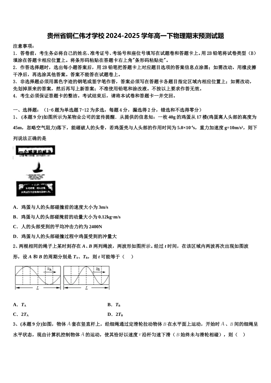 贵州省铜仁伟才学校2024-2025学年高一下物理期末预测试题含解析_第1页