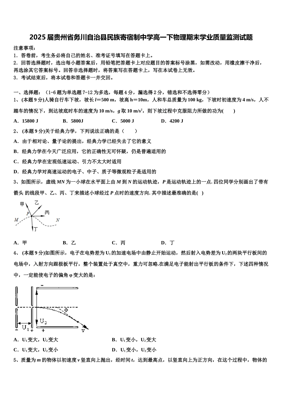 2025届贵州省务川自治县民族寄宿制中学高一下物理期末学业质量监测试题含解析_第1页