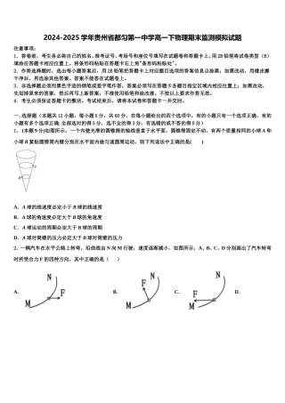 2024-2025学年贵州省都匀第一中学高一下物理期末监测模拟试题含解析