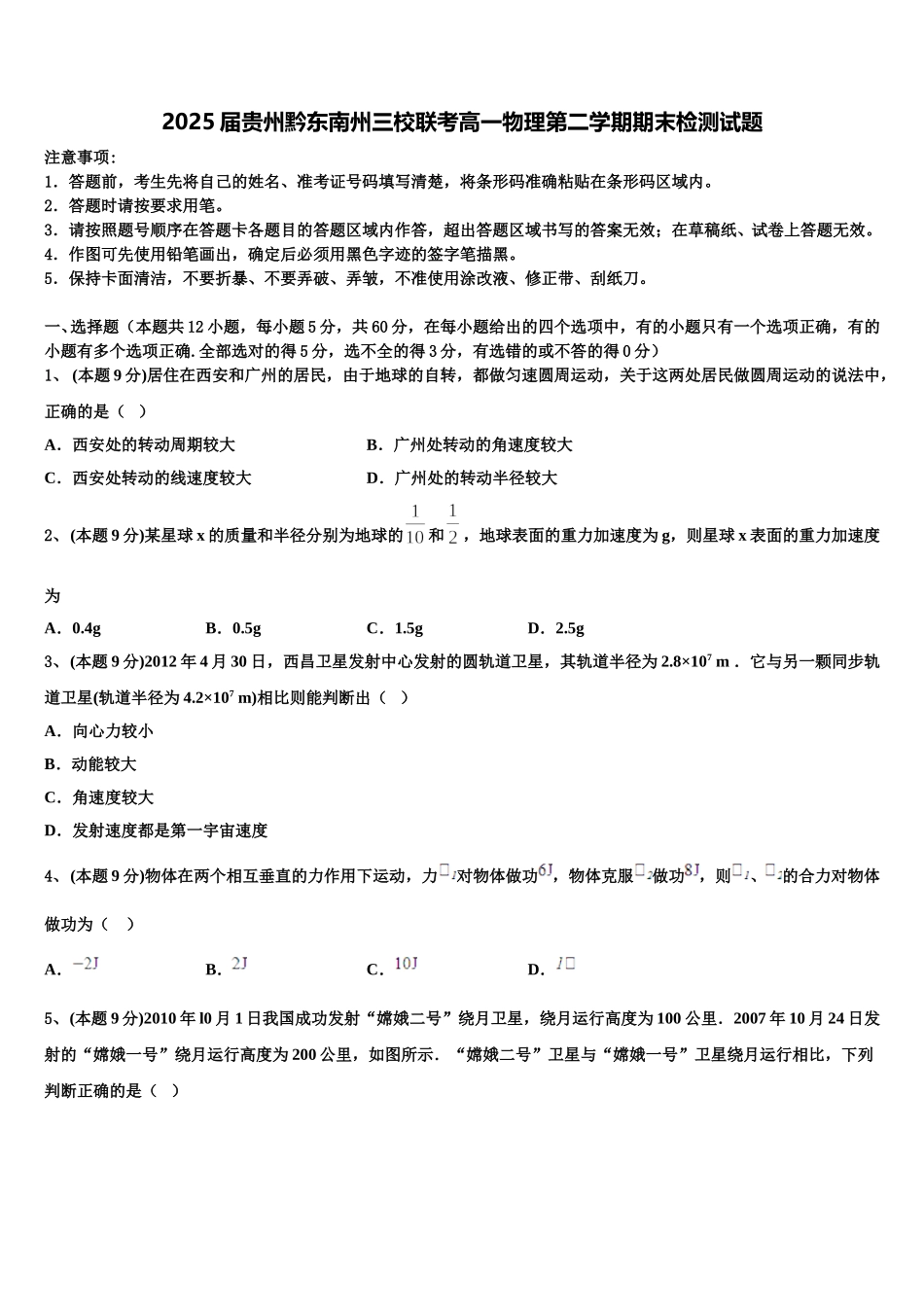 2025届贵州黔东南州三校联考高一物理第二学期期末检测试题含解析_第1页
