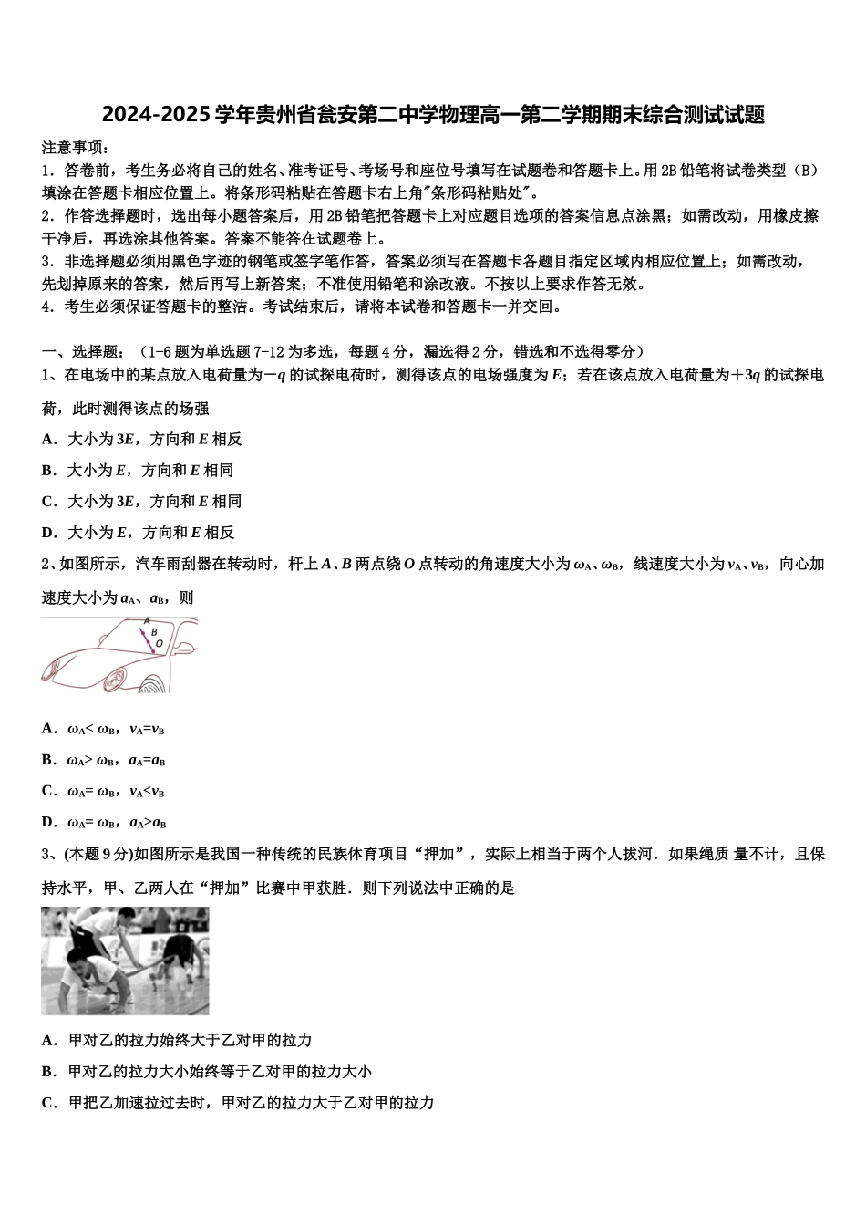 2024-2025学年贵州省瓮安第二中学物理高一第二学期期末综合测试试题含解析_第1页