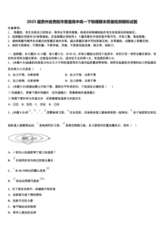2025届贵州省贵阳市普通高中高一下物理期末质量检测模拟试题含解析