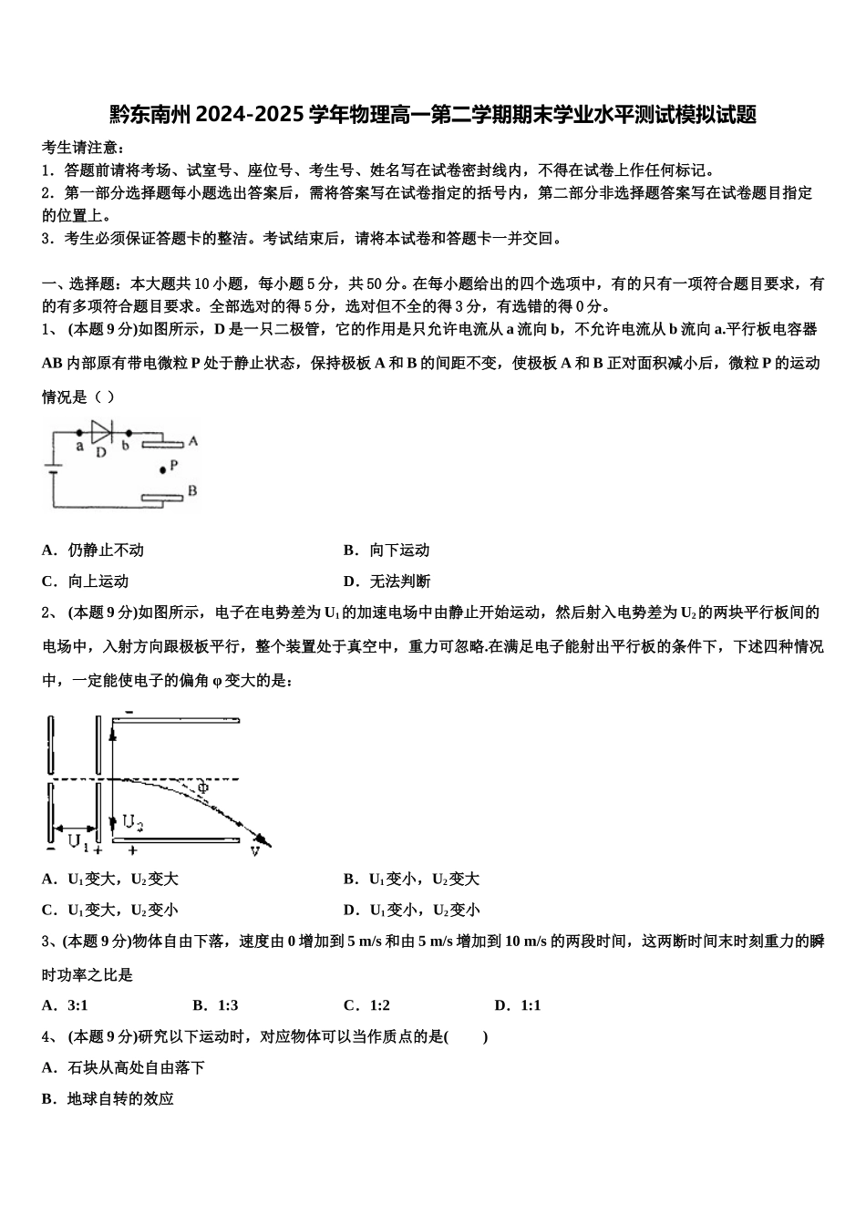 黔东南州2024-2025学年物理高一第二学期期末学业水平测试模拟试题含解析_第1页