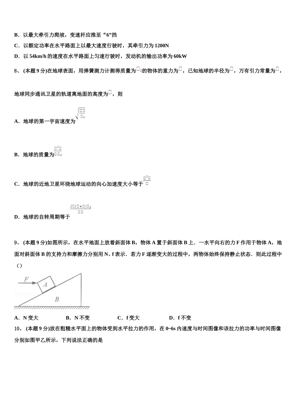 贵州省铜仁伟才实验学校2024-2025学年物理高一第二学期期末复习检测模拟试题含解析_第3页