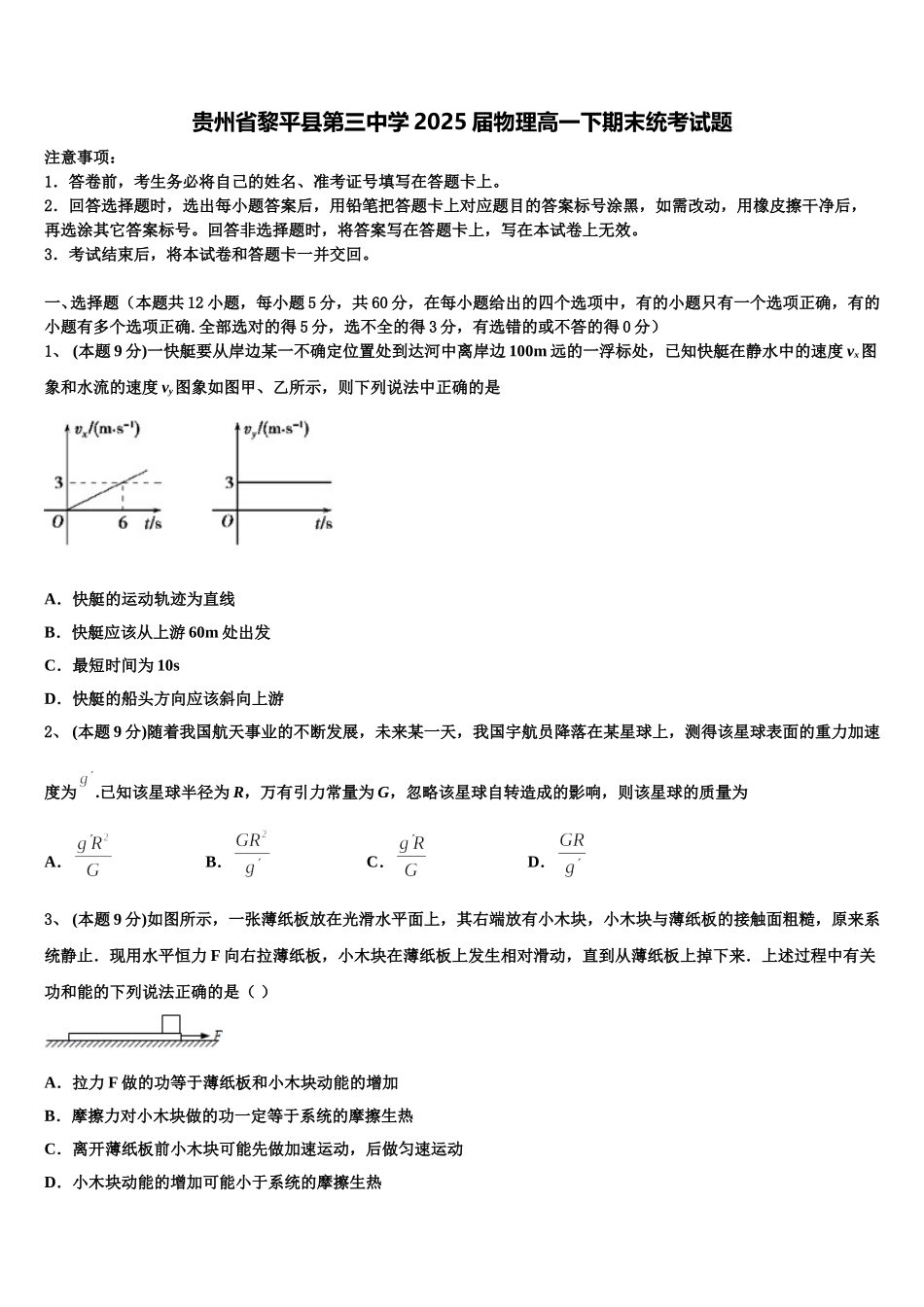 贵州省黎平县第三中学2025届物理高一下期末统考试题含解析_第1页