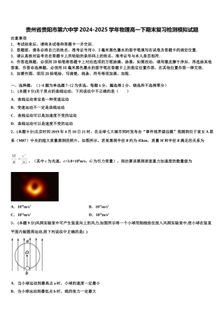 贵州省贵阳市第六中学2024-2025学年物理高一下期末复习检测模拟试题含解析