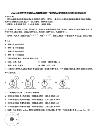 2025届贵州省遵义第二教育集团高一物理第二学期期末达标检测模拟试题含解析