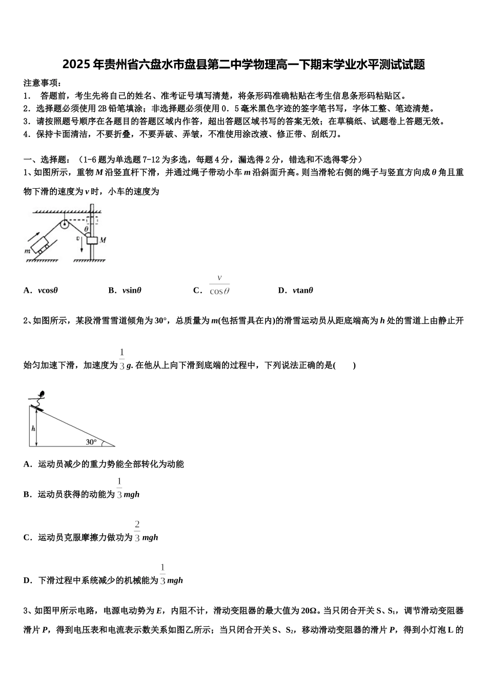 2025年贵州省六盘水市盘县第二中学物理高一下期末学业水平测试试题含解析_第1页
