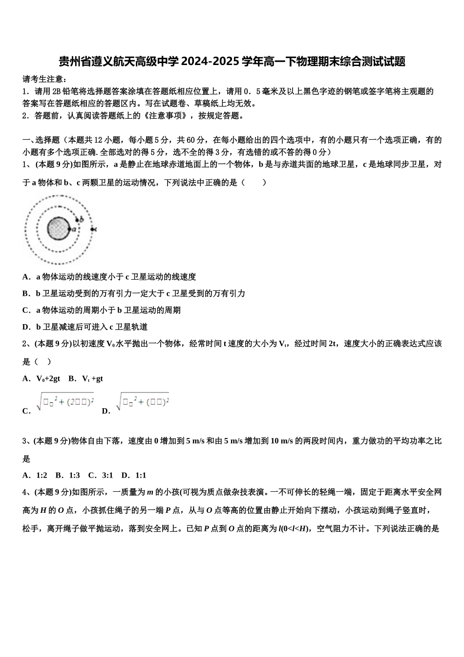贵州省遵义航天高级中学2024-2025学年高一下物理期末综合测试试题含解析_第1页