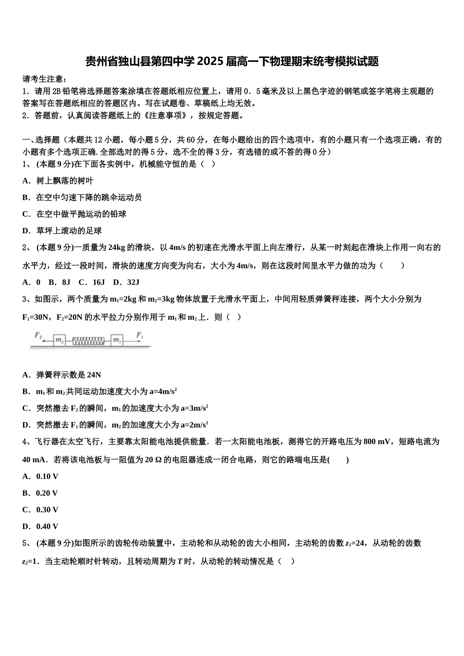 贵州省独山县第四中学2025届高一下物理期末统考模拟试题含解析_第1页