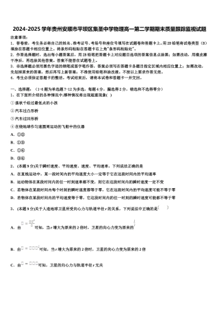 2024-2025学年贵州安顺市平坝区集圣中学物理高一第二学期期末质量跟踪监视试题含解析