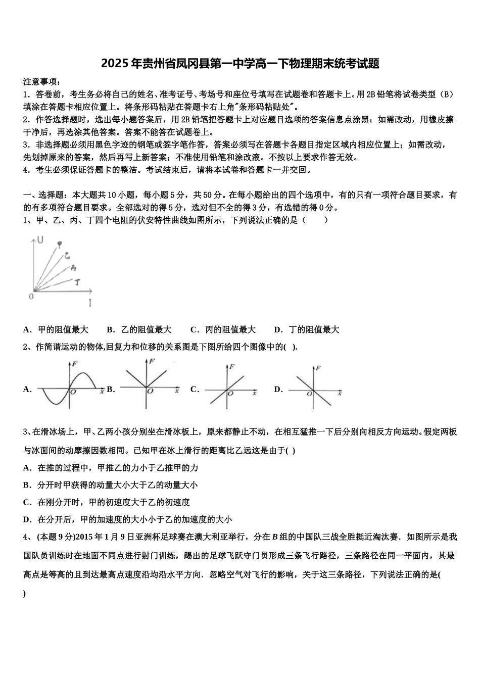 2025年贵州省凤冈县第一中学高一下物理期末统考试题含解析_第1页