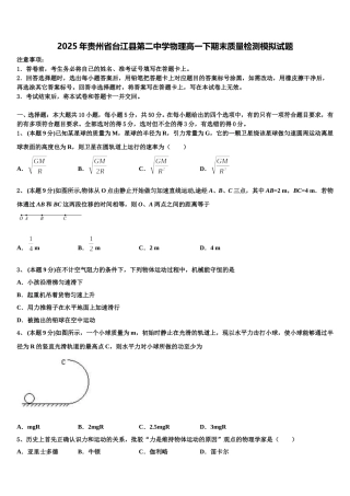 2025年贵州省台江县第二中学物理高一下期末质量检测模拟试题含解析