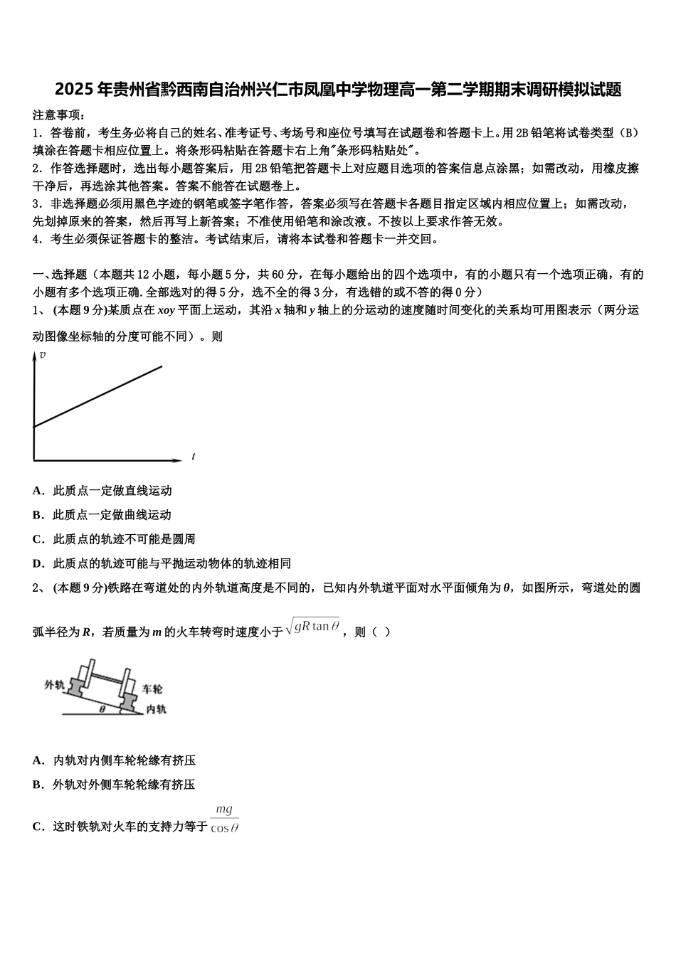 2025年贵州省黔西南自治州兴仁市凤凰中学物理高一第二学期期末调研模拟试题含解析_第1页