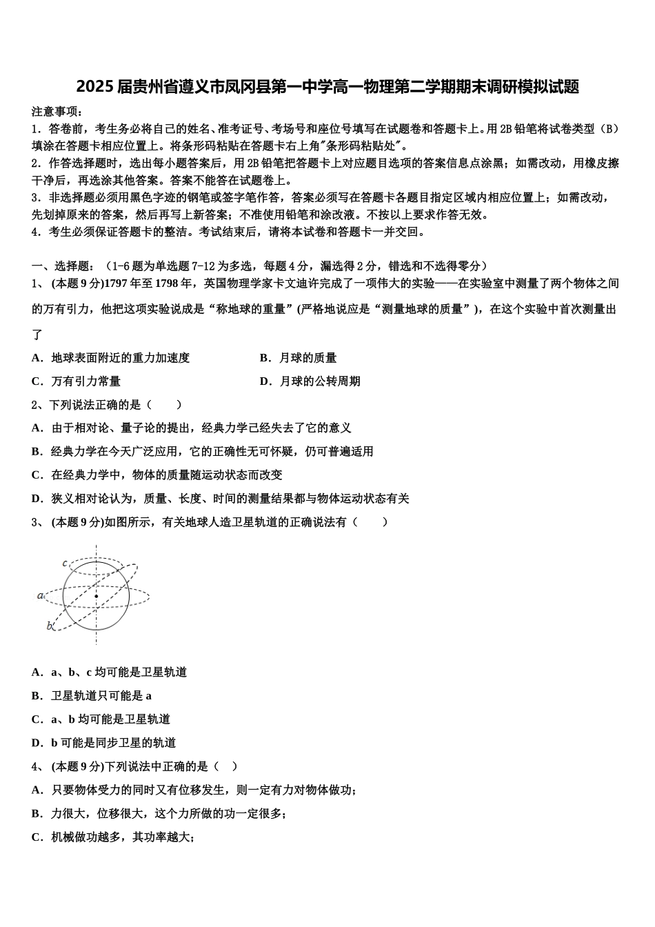 2025届贵州省遵义市凤冈县第一中学高一物理第二学期期末调研模拟试题含解析_第1页