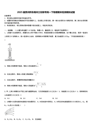 2025届贵州黔东南州三校联考高一下物理期末检测模拟试题含解析